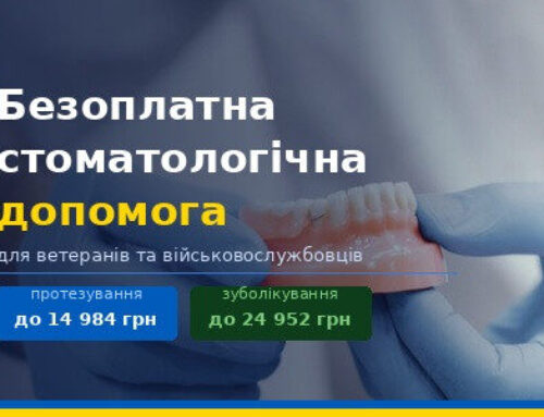 Безоплатна стоматологічна допомога